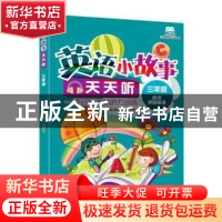 正版 小学英语无障碍学习丛书 英语小故事天天听·三年级 薛益谦