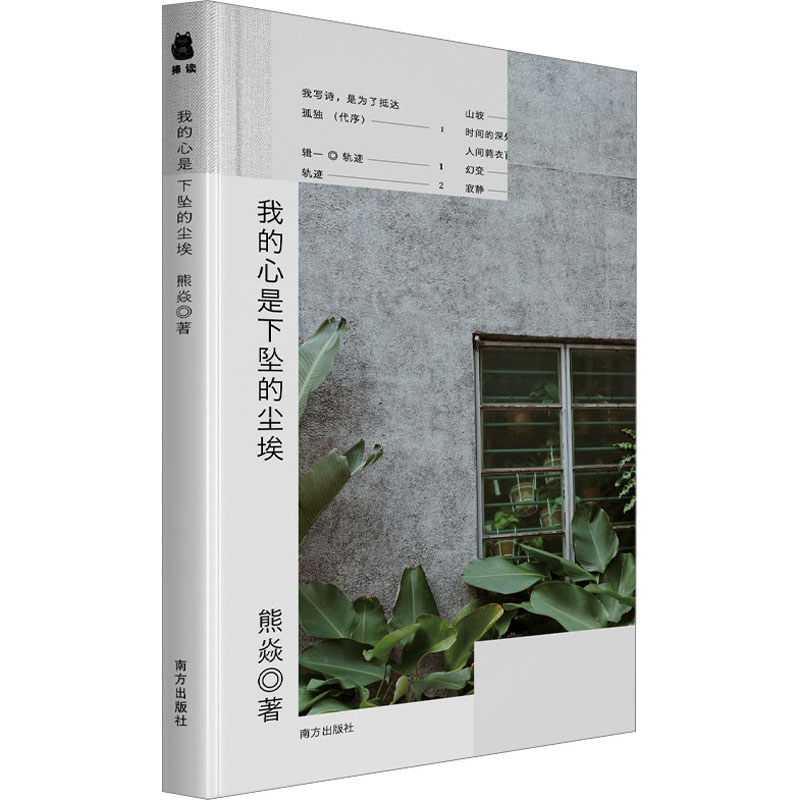 正版新书]我的心是下坠的尘埃熊焱9787550182981