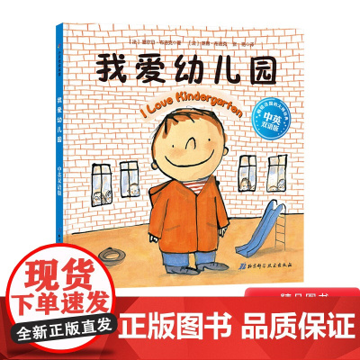 我爱幼儿园中英双语版精装北京科技入园准备绘本北京科技出版社正版童书