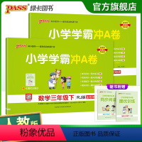 [语文+数学]人教版 三年级下 [正版]2024新版小学三年级学霸冲A卷语文数学上下册试卷测试卷人教版同步训练测试卷子真