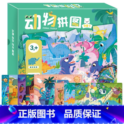[正版]动物拼图9张 3-4-5-6岁婴幼儿宝宝益智游戏逻辑思维训练智力儿童早教纸质拼图 趣味游戏拼图 男孩女孩趣味早教