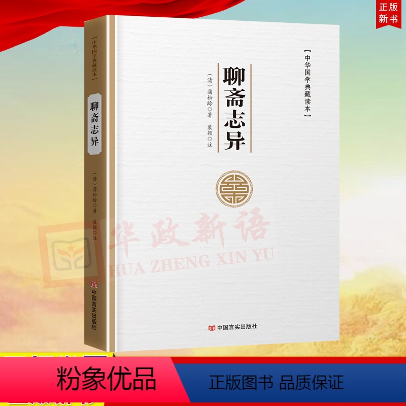 [正版] 中华国学典藏读本:聊斋志异 蒲松龄著 裴颖注 文言短篇小说集 古代灵异、志怪小说中国言实出版社 9787517