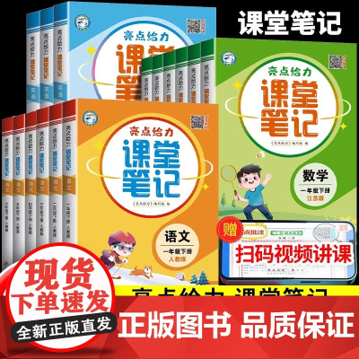 2025秋亮点给力课堂笔记江苏专用语文二三年级四年级五年级六年级上册人教数学江苏教版英语下册同步全解教材讲解状元学霸随堂