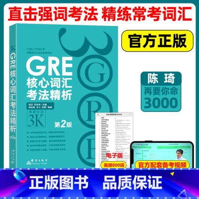 [正版]新东方GRE核心词汇考法精析 陈琦 第2版 再要你命3000要你命三千 gre真题词汇单词红宝书 阅读难句教程