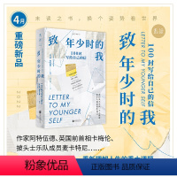 [正版]2022年4月未读之书致年少时的我:100封写给自己的信(我们从不会向一个人撒谎,那个人就是我们自己)
