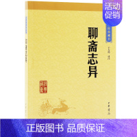 [正版]聊斋志异 中华经典藏书原文+注释+译文 中华书局 课外阅读 经典文学 文学古籍文化哲学文学小说书籍排行榜