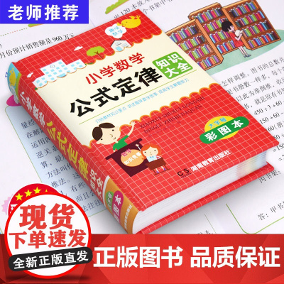 新版小学数学公式大全 小学数学公式定律手册彩图版 大全辅导书基础思维训练公式定律考点综合运用手册小学生1-6年级通用数学