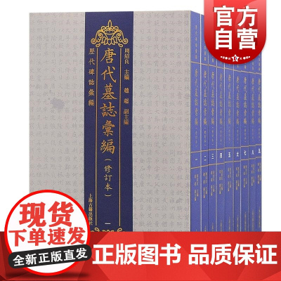 唐代墓志汇编修订本 历代碑志汇编上海古籍出版社