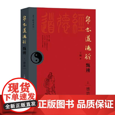 正版 帛书道德经甄辨 上册 德篇 王骥著 上古音韵训诂 周代礼制习俗 古代文化常识 古老辞书等 中国哲学 华文出版社