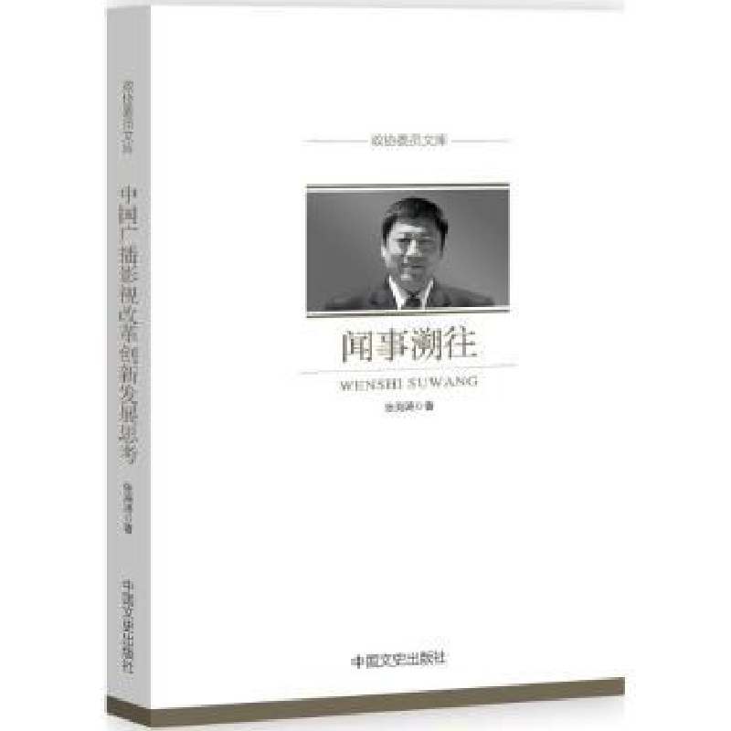 音像闻事溯往张海涛