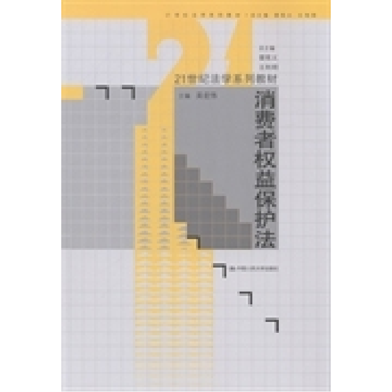 正版新书]消费者权益保护法(21世纪法学系列教材)吴宏伟978730