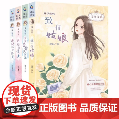 正版星光闪耀系列全4册送手册十二星座小说书籍天蝎座处女座射手座巨蟹座暖心治愈系校园故事书青少年青春成长励志初中生高中
