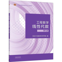 工程数学 线性代数 第7版