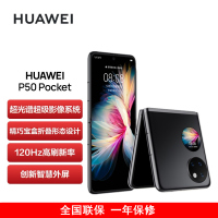 [送25W充电器]华为P50 Pocket 4G 8GB+256GB 曜石黑 超光谱影像系统 骁龙888 4G全网 双卡 创新双屏操作体验 P50宝盒折叠屏手机
