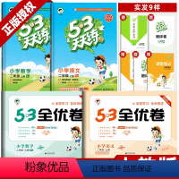 二上:天天练+53全优卷 语+数(人教版) 4本 小学二年级 [正版]2024春新版53天天练二年级下册语文数学人教版北
