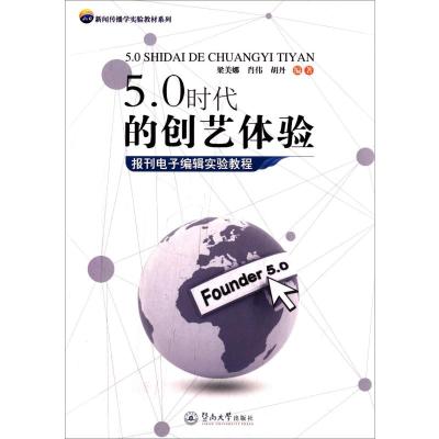 5 0时代的创艺体验(报刊电子编辑实验教程)/新闻传播学实验教材系