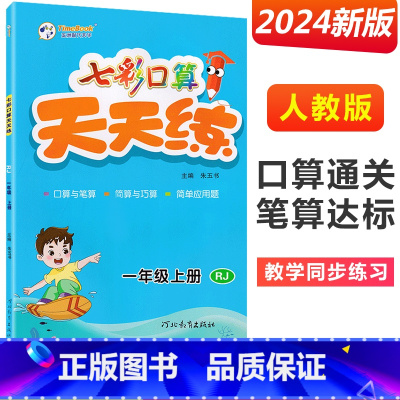 一年级上册 [人教版] 小学通用 [正版]2024七彩口算天天练一年级二年级三四五六年级上册下册任选人教版小学数学口算题