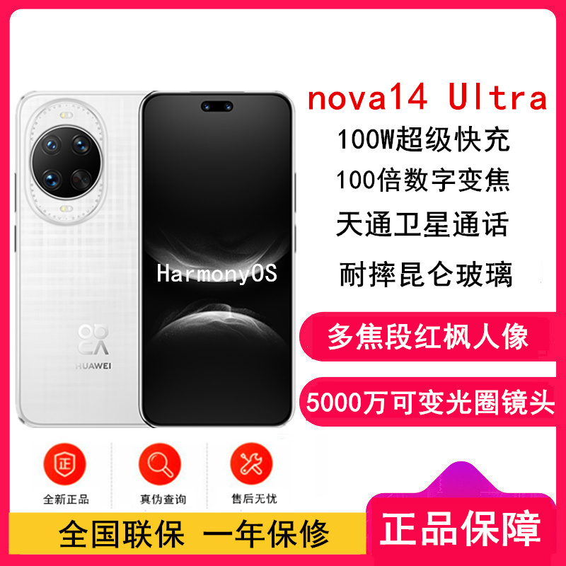 [全新]华为nova14 Ultra 1TB 浮光白 多焦段红枫人像 卫星通话 100W快充 5500毫安大电池 北斗卫星图片消息 双卡鸿蒙智能直面屏手机
