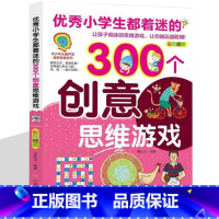 [正版]300个创意思维游戏 锻炼孩子的聪明大脑提升思维用彩图和趣味引导法激发孩子的学习力洞察力逻辑力专注力及动手能力