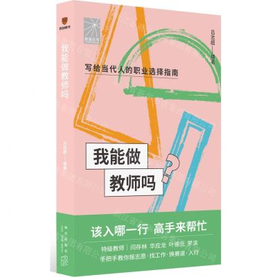 [N]我能做教师吗/前途丛书-9787513349468