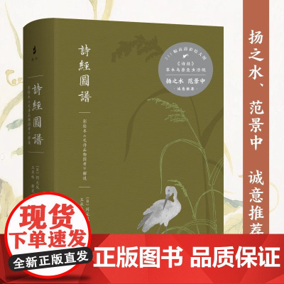 诗经图谱 彩绘本 毛诗品物图考 解说 日 冈元凤 纂辑 王承略解说 上海古籍出版社 正版书籍 图文对照解读诗意 兼具学