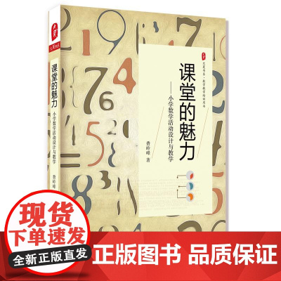 课堂的魅力:小学数学活动设计与教学 *