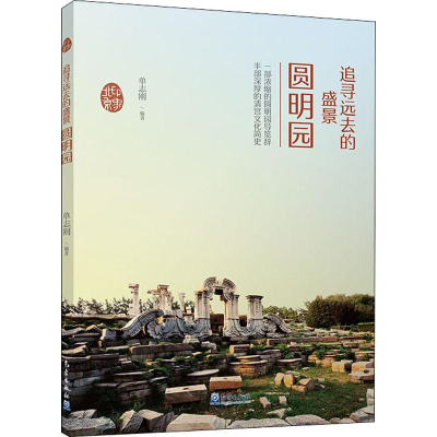 醉染图书追寻远去的盛景 圆明园9787502970345