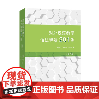 对外汉语教学语法释疑201例(增订本) 彭小川 李守纪 王宏 著 选取外国人学习汉语过程中在语法方面普遍感到疑惑的200