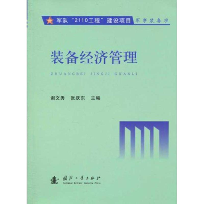 正版新书]装备经济管理谢文秀. 张跃东.9787118067743