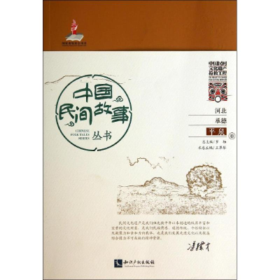 [M]中国民间故事丛书-9787513010573