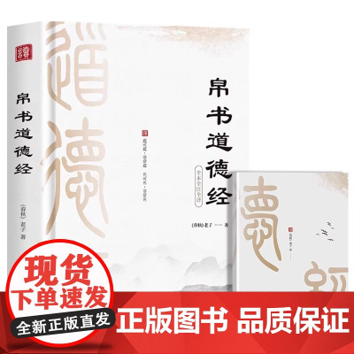 精装版道德经帛书籍 李克精讲帛书道德经 诵读本 原著老子德道经帛书版马王堆甲本乙本河上公版 原文注校释今注今译国学经典书