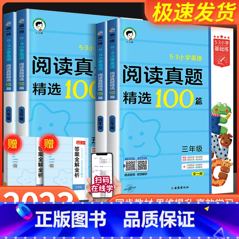 文学常识+英语阅读真题精选100篇 小学四年级 [正版]2024版53小学英语阅读真题100篇上下册全一册 1-6年级全