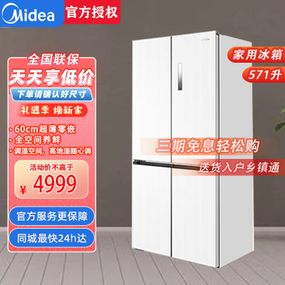 美的BCD-571WUSPZM(E)流苏白 571升十字双开60cm超薄系列嵌入式变频底部散热家用电冰箱