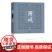 围城(精) 钱钟书代表作品正版 写尽婚姻生活的真相 家庭婚姻长篇文学丛书杨绛先生文集人民文学出版社书中国文学