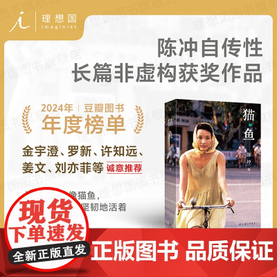 猫鱼 陈冲长篇非虚构获奖作品 入选2025得到年度书单TOP15金宇澄罗新 姜文 许知远 刘亦菲 人的生命就像猫鱼,始