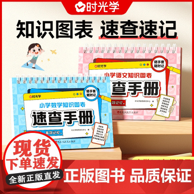 [时光学]小学语文数学公式台历知识图表速查速记大全知识图表速记查知识手册期末复习资料冲刺学霸高效教科版同步知识点手册