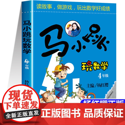 正版书图书 马小跳玩数学四年级 小学生数学4年级趣味数学绘本儿童书籍课外阅读杨红樱系列有关于数学的故事书