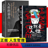 [正版]这就是人性 王心傲 人间生存的醒脑指南人际社交人性解读指南人性的弱点本质卡耐基巴菲特成功学优点厚黑学人生哲理哲