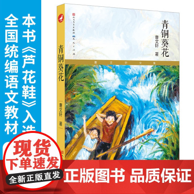 《草房子》《青铜葵花》国际安徒生奖得主曹经典作品(套装全二册)