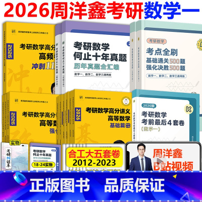 [2月发货]2026周洋鑫全套数学一 [正版]店周洋鑫26考研数学 2026考点全刷讲义精讲一本通何止十年真题 基础通关