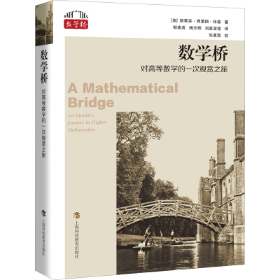 [M]数学桥 对高等数学的一次观赏之旅 (美)斯蒂芬·弗莱彻·休森 著 邹建成 等 译 -9787542877147