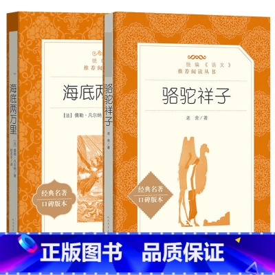 骆驼祥子+海底两万里 [正版]骆驼祥子 经典名著口碑版本 原著老舍的作品 小学生五六年级课外书籍儿童文学经典故事书初中生