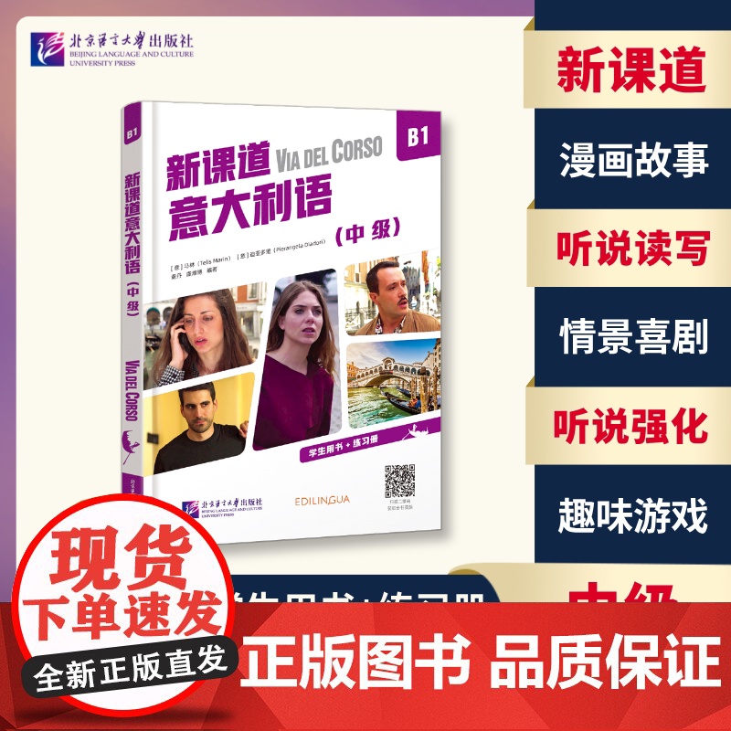 北语 新课道意大利语B1中级 学生用书+练习册 听说读写零基础速成意大利语意大利语入门书 北京语言大学出版社