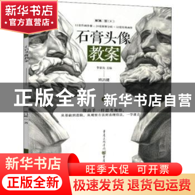 正版 石膏头像教案 李家友主编 重庆出版社 9787229141394 书籍