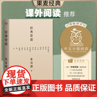 经典常谈八年级下册课外书阅读名著传统文化入门散文集正版书人民文学出版社朱自清的十三堂经典国学常识文学课中国传统文化启蒙
