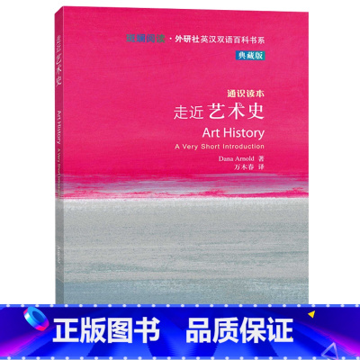 [正版]走近艺术史(斑斓阅读.外研社英汉双语百科书系典藏版)