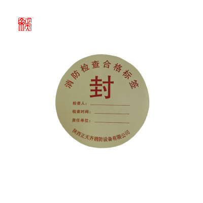 正天齐消防检查合格证