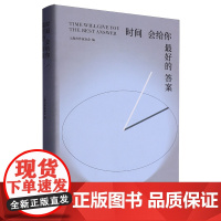 时间会给你优选的答案 上海基层文学组织会员文集 9787532191536 上海文艺出版社