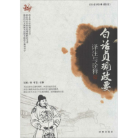 醉染图书白话贞观政要978780201