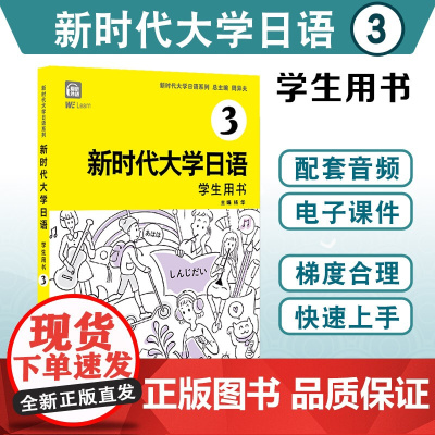 [附音频]新时代大学日语3学生用书 周异夫 大学日语零基础自学入门 大学日语教学大纲标准编写 日语五十音 日语二外 公外